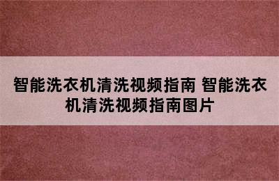 智能洗衣机清洗视频指南 智能洗衣机清洗视频指南图片